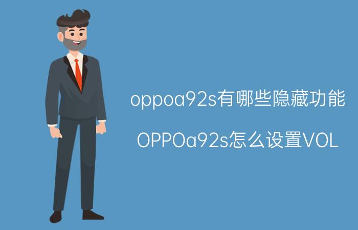 oppoa92s有哪些隐藏功能 OPPOa92s怎么设置VOL？